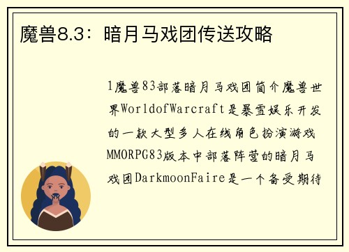 魔兽8.3：暗月马戏团传送攻略