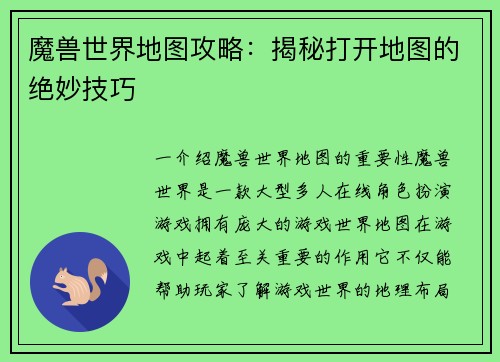 魔兽世界地图攻略：揭秘打开地图的绝妙技巧