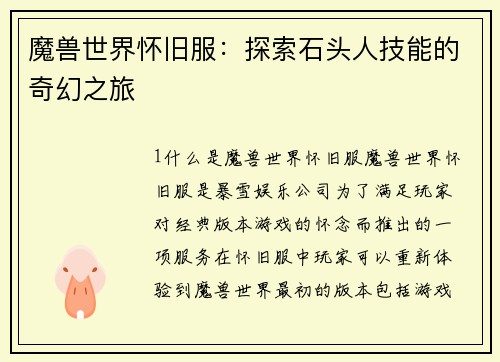 魔兽世界怀旧服：探索石头人技能的奇幻之旅