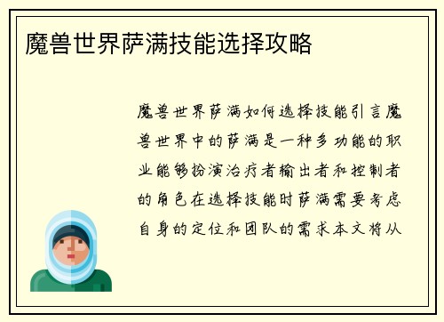 魔兽世界萨满技能选择攻略