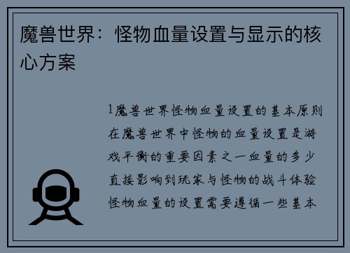 魔兽世界：怪物血量设置与显示的核心方案
