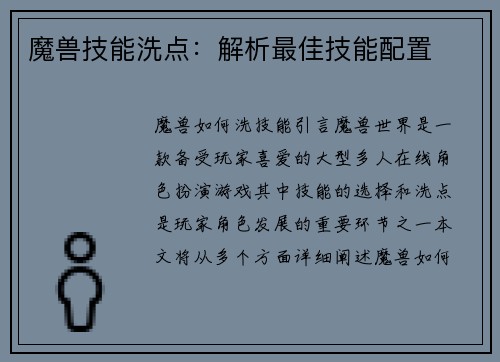 魔兽技能洗点：解析最佳技能配置