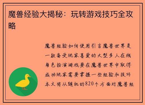 魔兽经验大揭秘:玩转游戏技巧全攻略