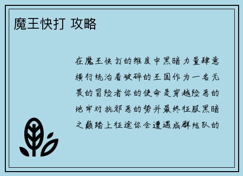 魔王快打 攻略