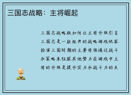 三国志战略：主将崛起
